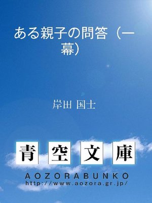 cover image of ある親子の問答(一幕)